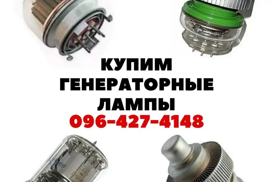 Куплю генераторные лампы ГУ, ГМИ, ГИ, ГС