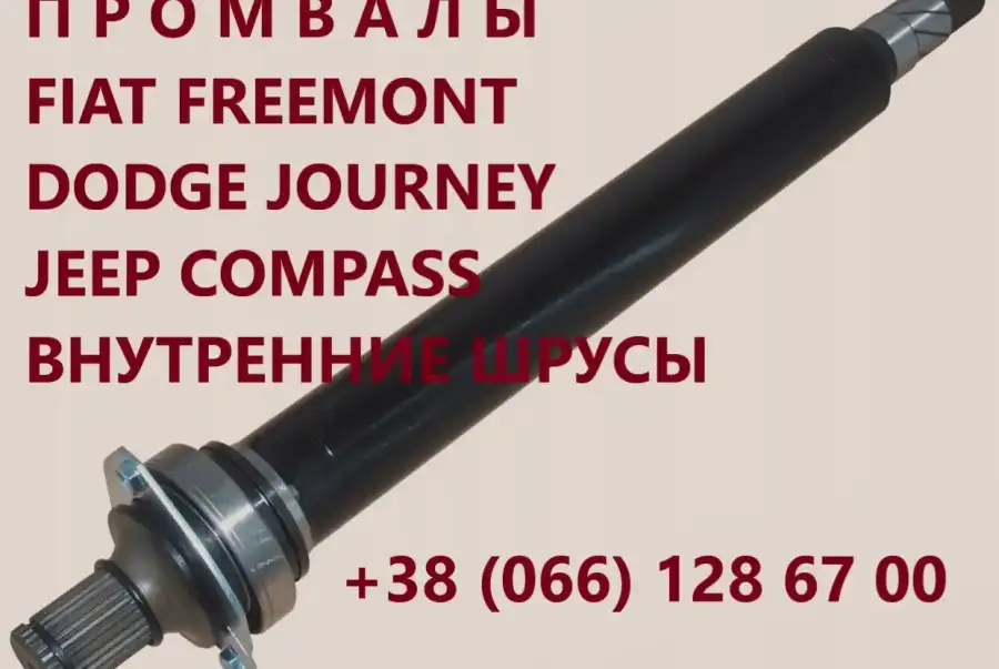 Підвісні осі (промвали)  Freemont Dodge Journey