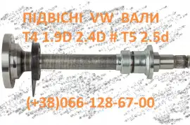 Промвали до VW T5 2.5 D 02G409345A