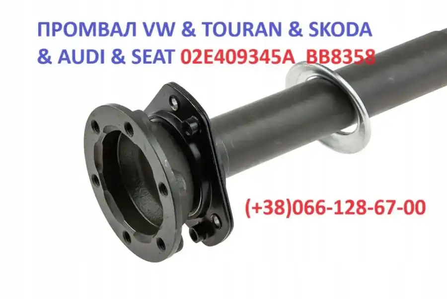 Промвали до VW Golf Touran Skoda 02E409345A