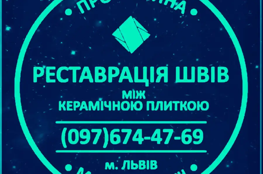 Оновлення Плитки: Оновлюємо Затирку Міжплиткових Швів Між Керамічною Плиткою. ПП Фірма «SerZatyrka»