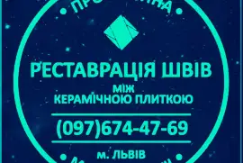 Оновлення Плитки: Оновлюємо Затирку Міжплиткових Швів Між Керамічною Плиткою. ПП Фірма «SerZatyrka»