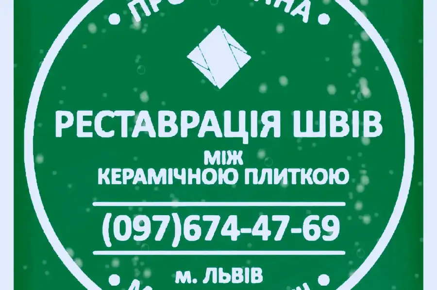 Ремонт Плитки: Оновлюємо Затирку Міжплиткових Швів Між Керамічною Плиткою. ПП Фірма «SerZatyrka»