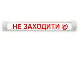 Світильник світлодіодний з написом Не заходити МРТ