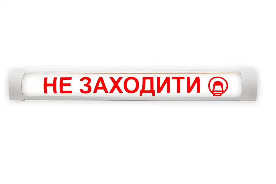 Світильник світлодіодний з написом Не заходити МРТ