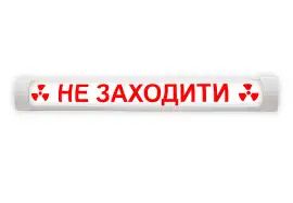 Світильник світлод. з записом Не заходити рентген