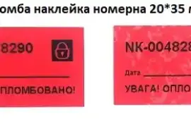 Пломба наклейка номерна, розмір: 20*35 мм