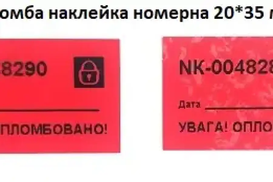 Пломба наклейка номерна, розмір: 20*35 мм