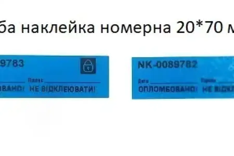 Плоиби наклейки номерні, розмір: 20*70 мм