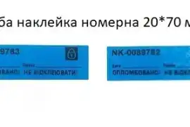 Плоиби наклейки номерні, розмір: 20*70 мм