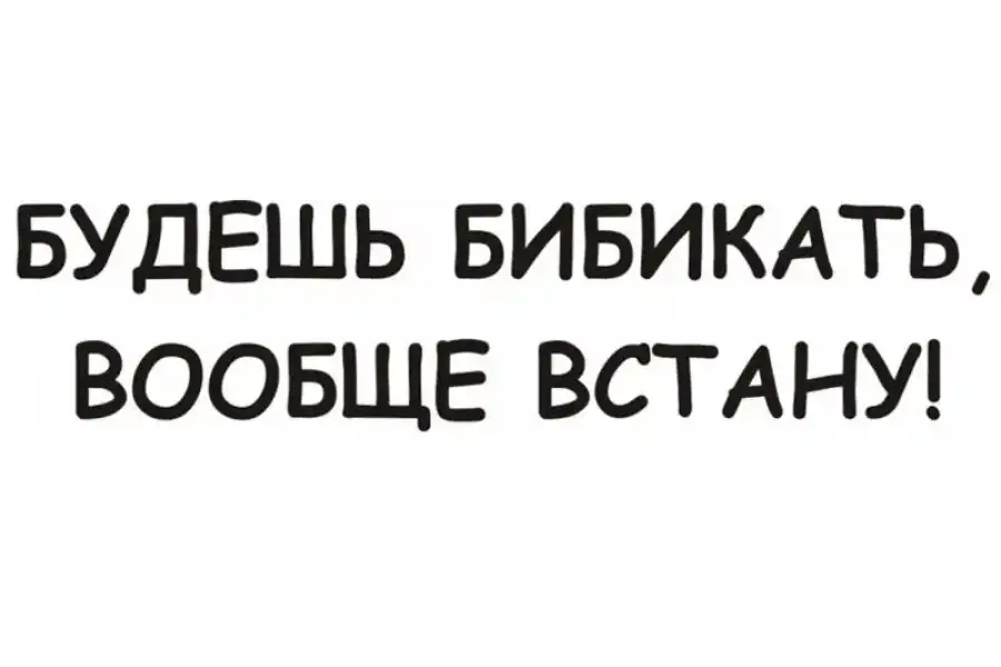 Наклейки на авто Будешь бибикать вообще встану Бел