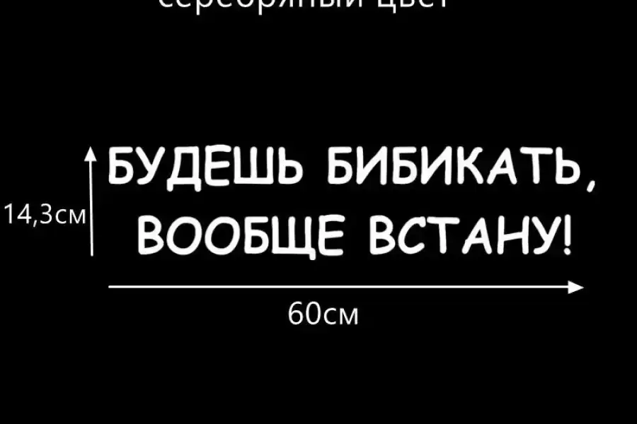 Наклейки на авто Будешь бибикать вообще встану Бел