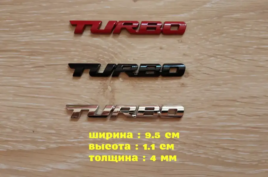 Наклейка на авто Turbo Металлическая турбо