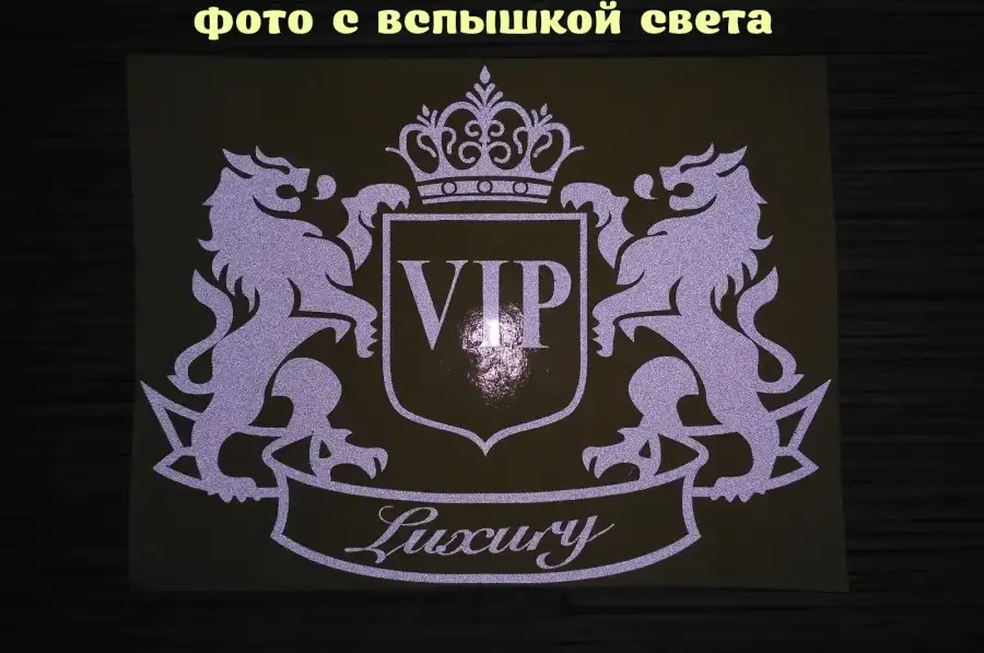 Наклейка на авто Вип VIP Белая светоотражающая