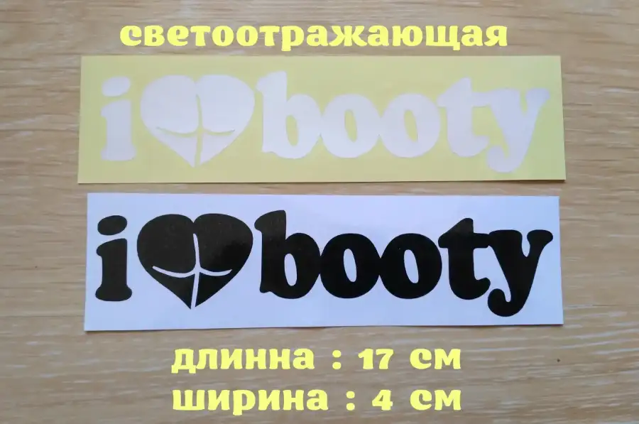 Наклейка на авто I Love Booty-Я люблю добычу