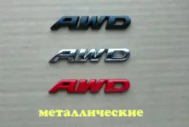 Наклейка на авто AWD Металлическая не ржавеет