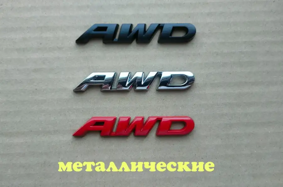 Наклейка на авто AWD Металлическая не ржавеет