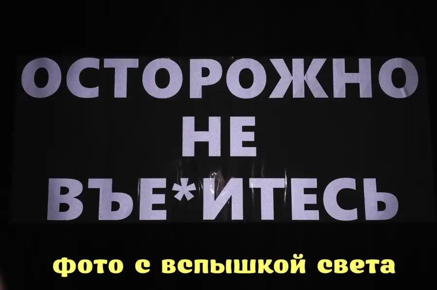 Наклейка на авто стекло Осторожно не вье*итесь