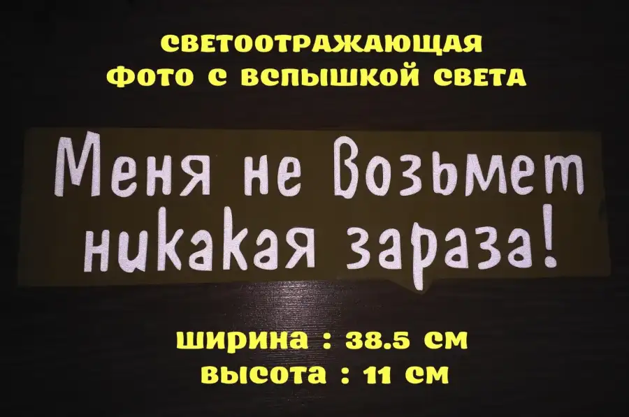 Наклейка на авто Меня не возьмет никакая зараза