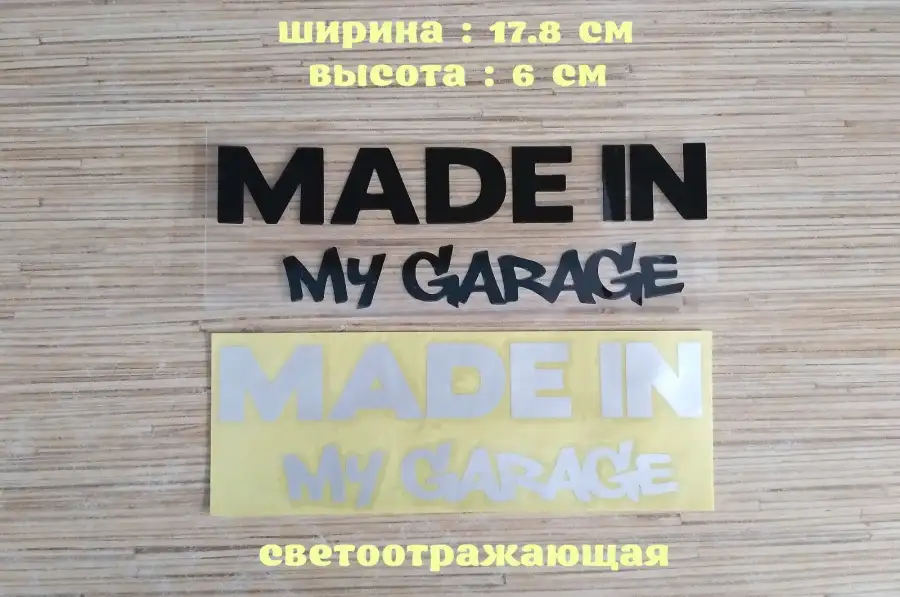 Наклейка на авто Made in my garage Чёрная ,Белая