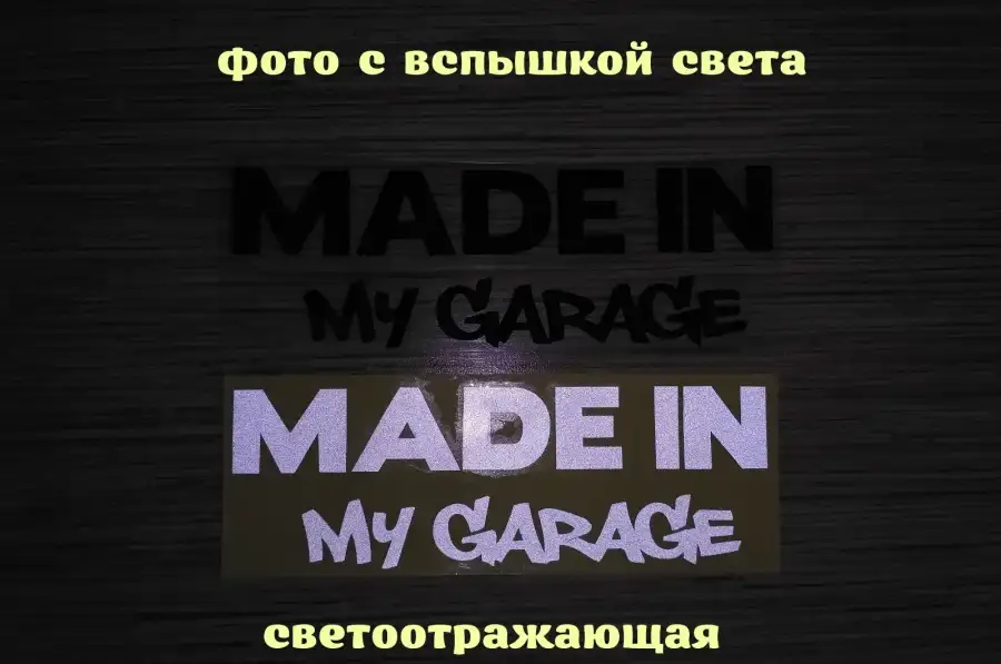 Наклейка на авто Made in my garage Чёрная ,Белая