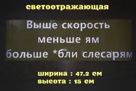 Наклейка на авто Выше скорость меньше ям больше *б