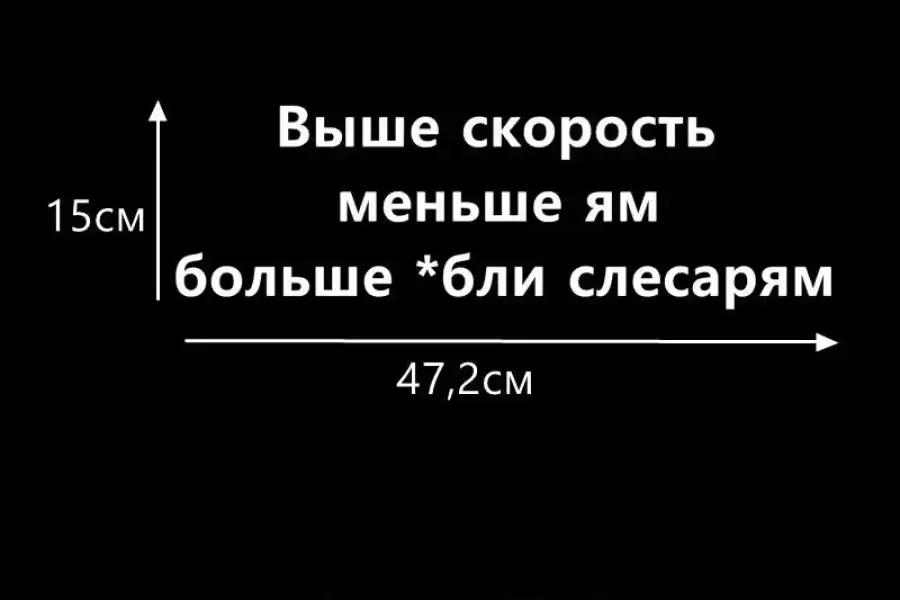 Наклейка на авто Выше скорость меньше ям больше *б