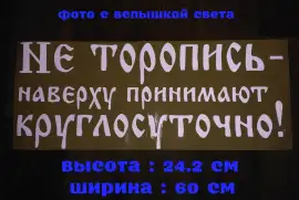 Наклейка на авто Не торопись наверху принимают