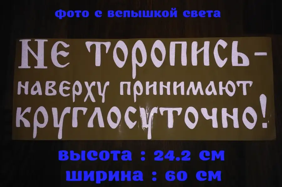 Наклейка на авто Не торопись наверху принимают