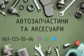 Автозапчастини та аксесуари до вашого авто