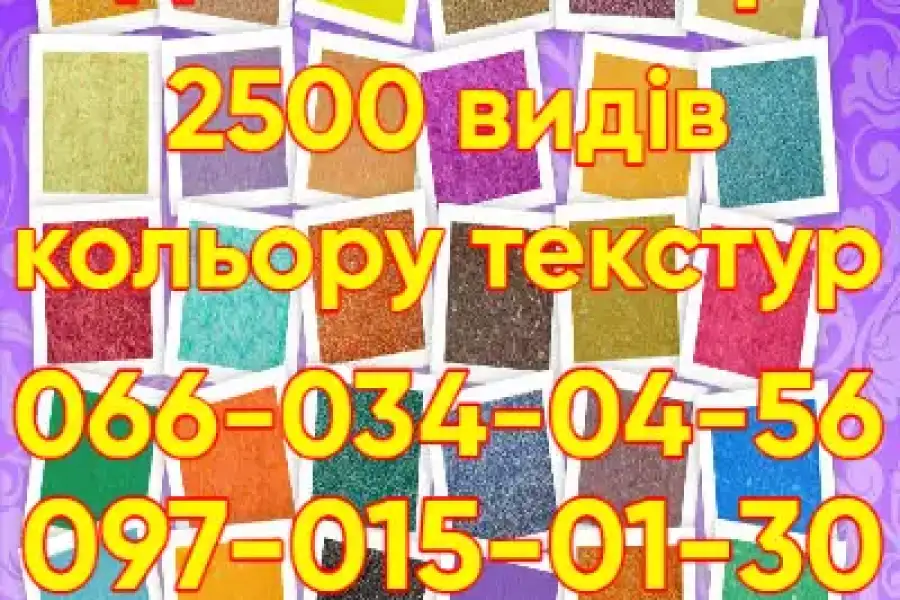 Рідкі шпалери 2500 видів кольорів текстур, hryvn 143.00