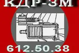 Реле кодовое КДР-3М  (612 50 38)