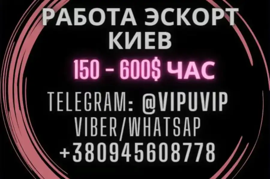 Робота Київ Ескорт - заробіток від 150 доларів на годину.