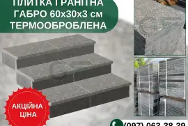 Плитка термооброблена Габро 60х30х3 см в наявності, hryvn 1,000.00