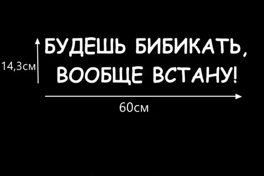 Наклейка на авто Будешь бибикать вообще встану