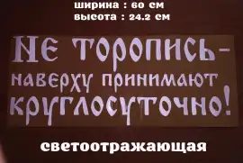 Наклейка на авто на заднее стекло Не торопись