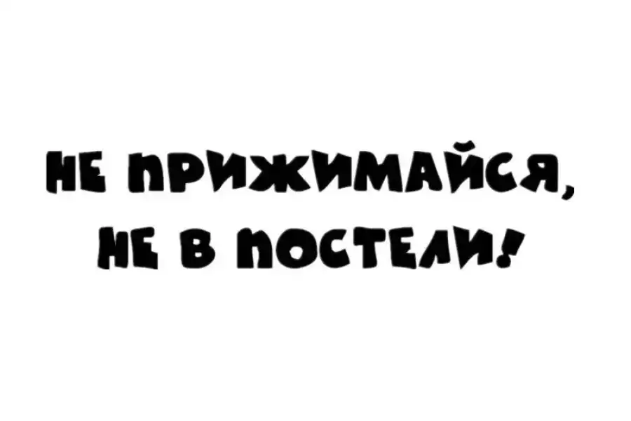 Наклейка на авто Не прижимайся не в постели Чёрная