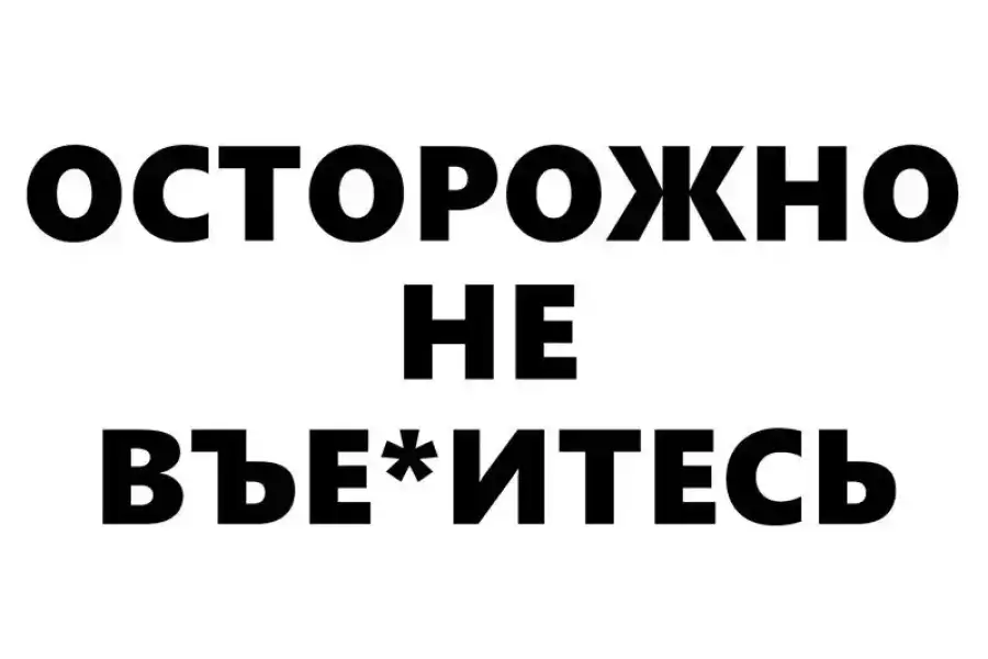 Наклейка на авто Осторожно не в*ебитесь Чёрная