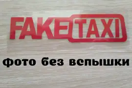 Наклейка на авто FakeTaxi Красная светоотражающая