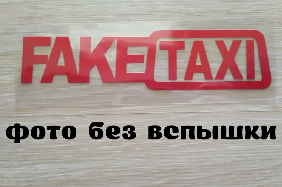 Наклейка на авто FakeTaxi Красная светоотражающая