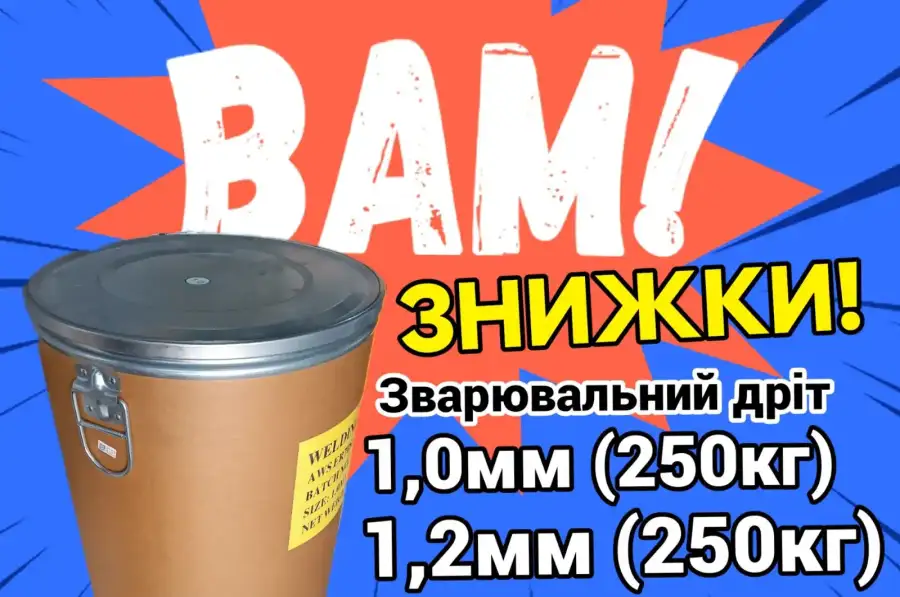 Дріт зварювальний в бочках 250кг 1мм 1,2мER70S-6