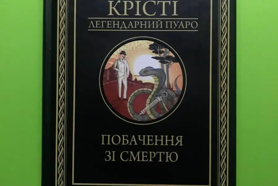 Агата Крісті Побачення зі смертю 