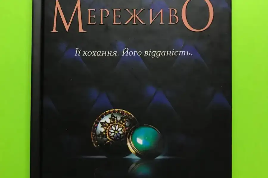 Пенелопа Скай Гудзики та Мереживо Книга 1