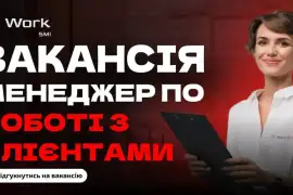 Менеджер по роботі з клієнтами 