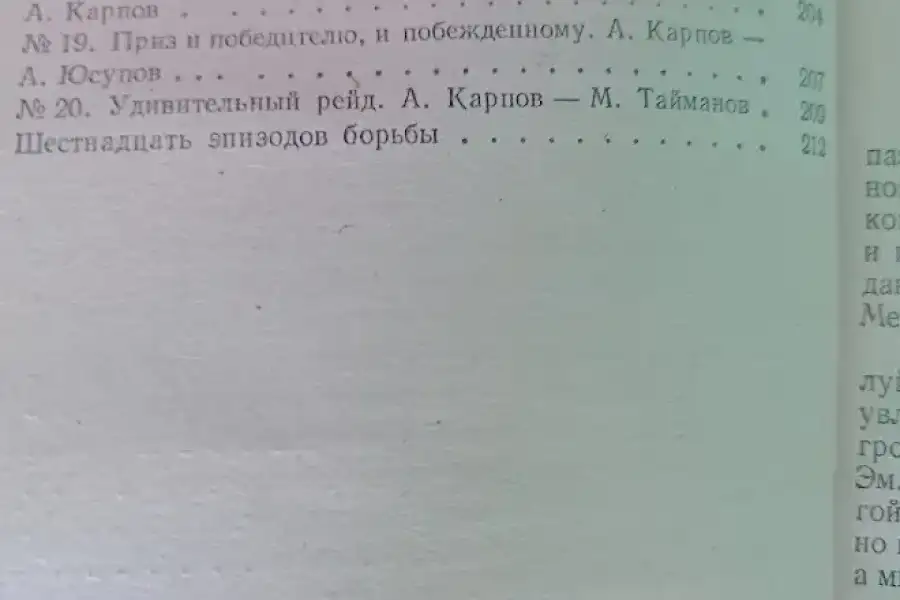 А.Е.Карпов, Е.Я.Гик Шахматний калейдоскоп