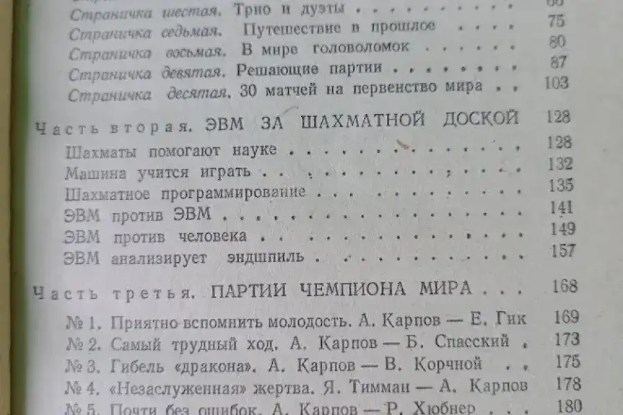 А.Е.Карпов, Е.Я.Гик Шахматний калейдоскоп