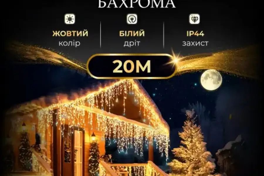 Гірлянда Бахрома вулична 390 LED 20 метрів від мер