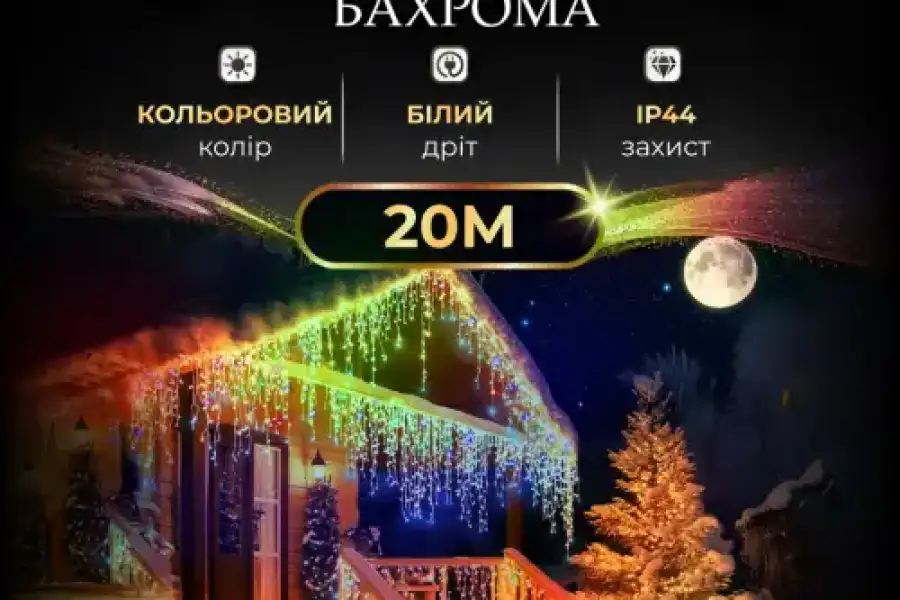 Гірлянда Бахрома вулична 390 LED 20 метрів від мер