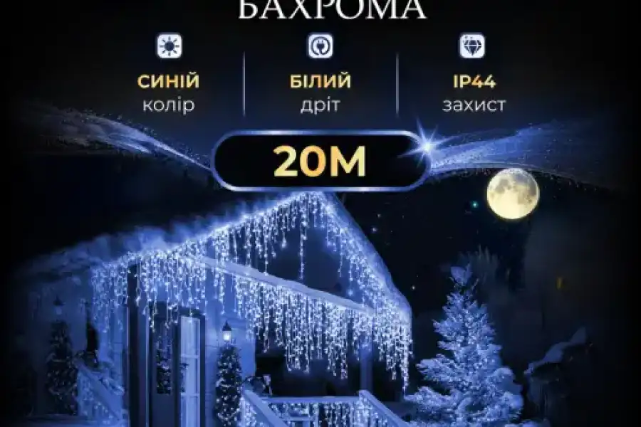 Гірлянда Бахрома вулична 390 LED 20 метрів від мер