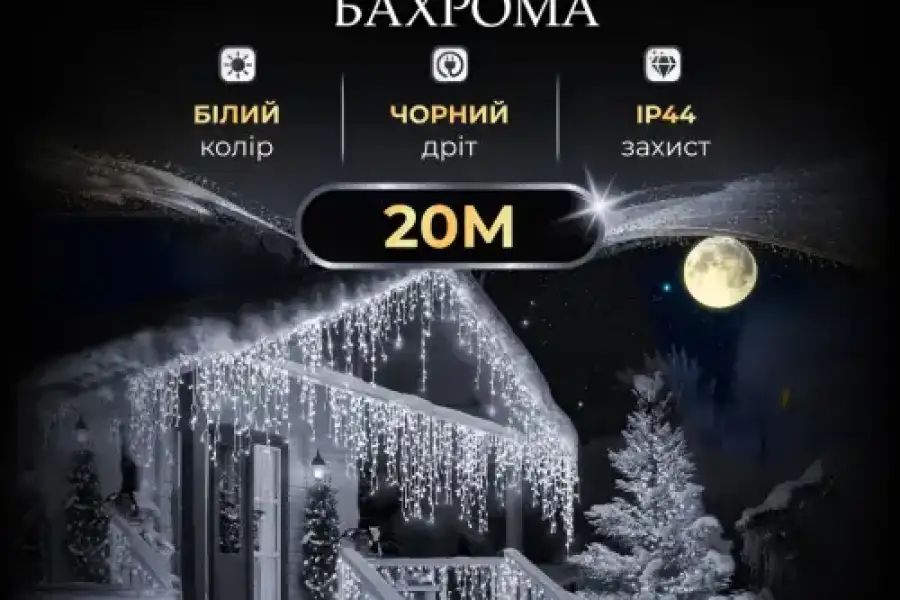 Гірлянда Бахрома вулична 390 LED 20 метрів від мер